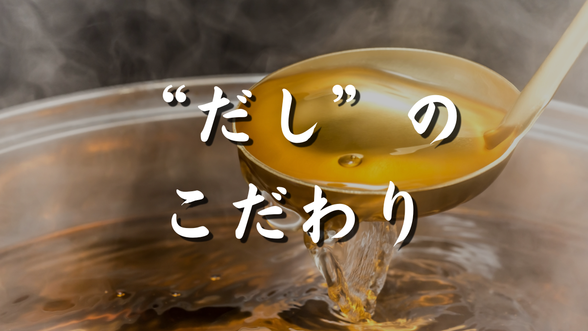 だしのこだわり
