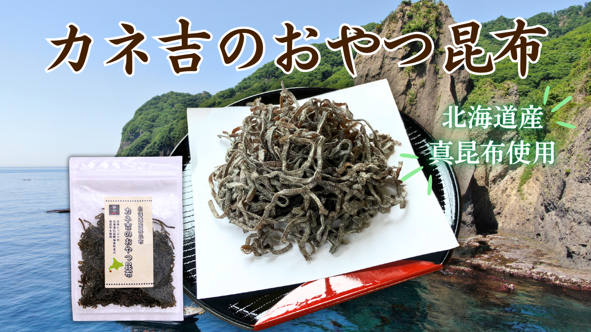カネ吉のおやつ昆布