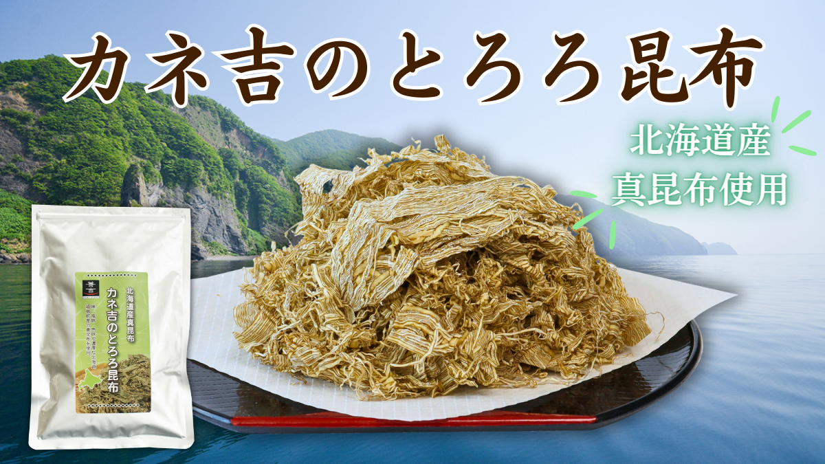 カネ吉のとろろ昆布