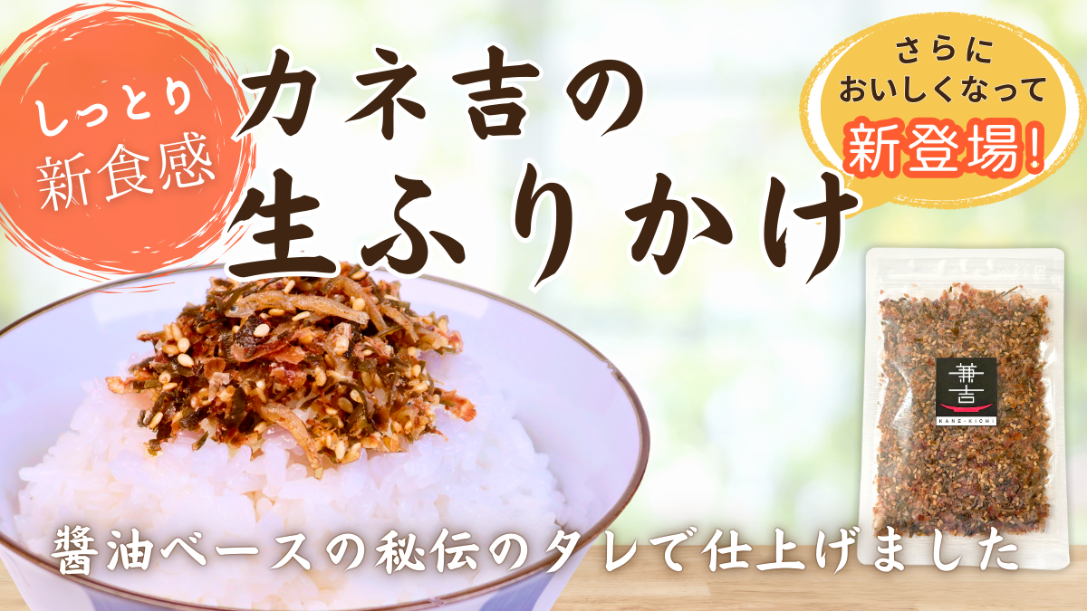 カネ吉の生ふりかけ