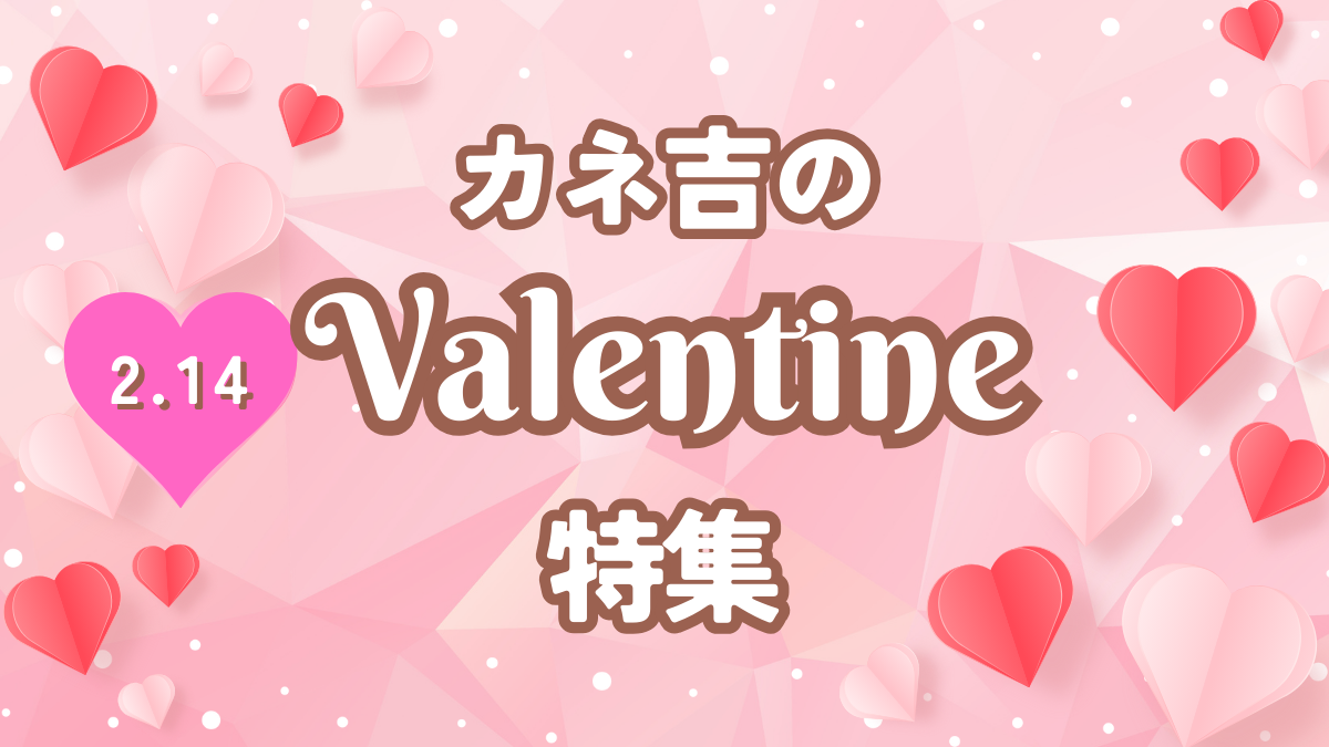 バレンタイン特集