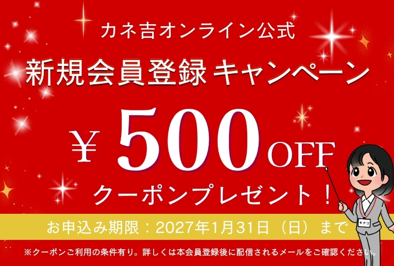 カネ吉オンライン新規入会キャンペーン開催中！