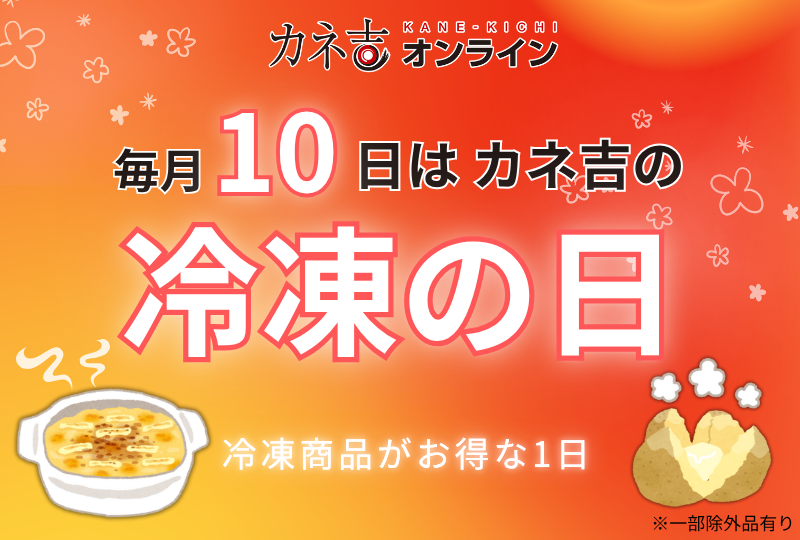 毎月10日はカネ吉の『冷凍(10)の日』！