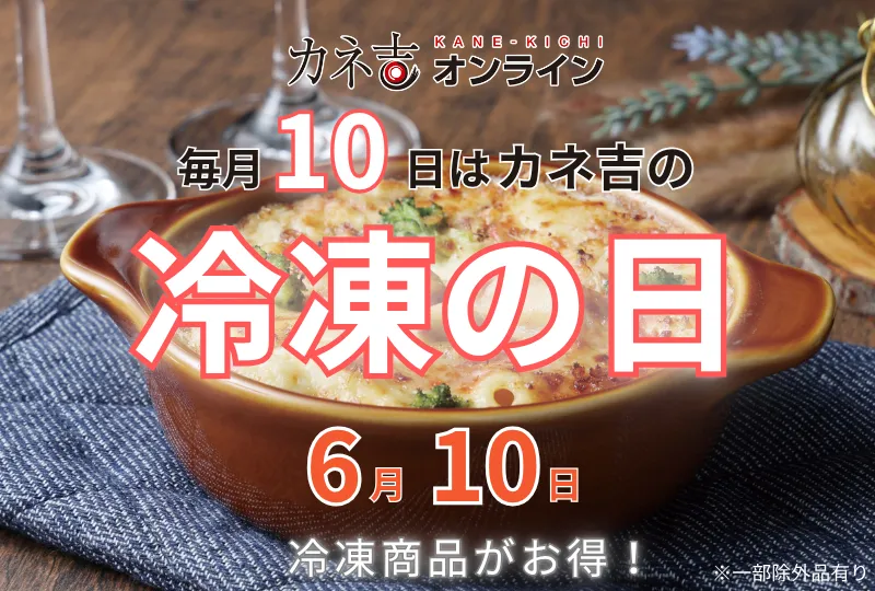 毎月10日はカネ吉の『冷凍(10)の日』！