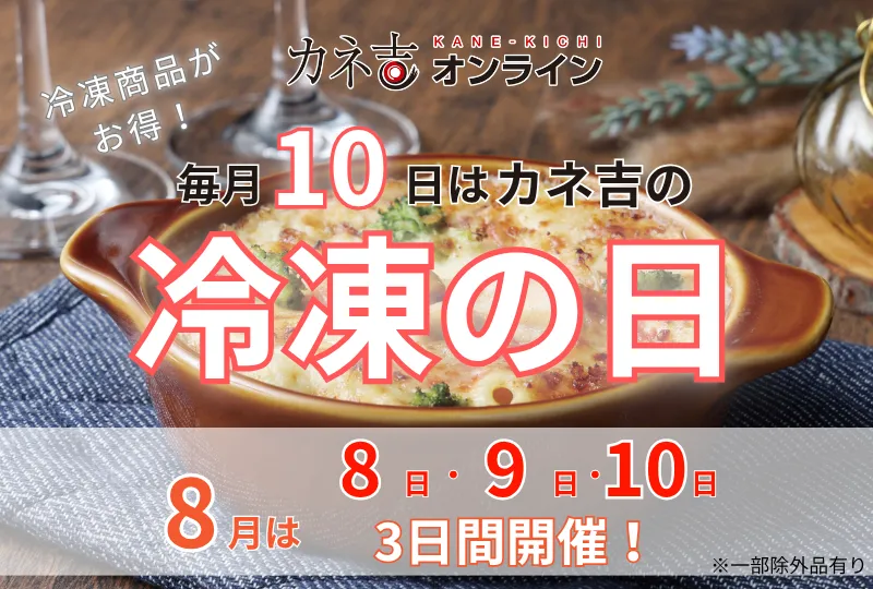 毎月10日はカネ吉の『冷凍(10)の日』